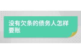 公主岭遇到恶意拖欠？专业追讨公司帮您解决烦恼